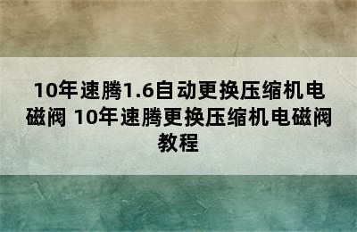 10年速腾1.6自动更换压缩机电磁阀 10年速腾更换压缩机电磁阀教程